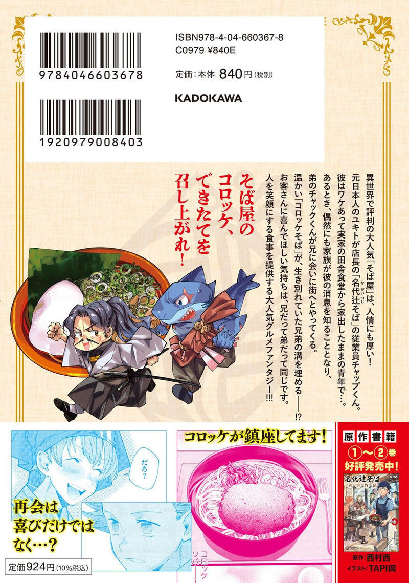 Nadai Tsuji Soba Isekaiten 5