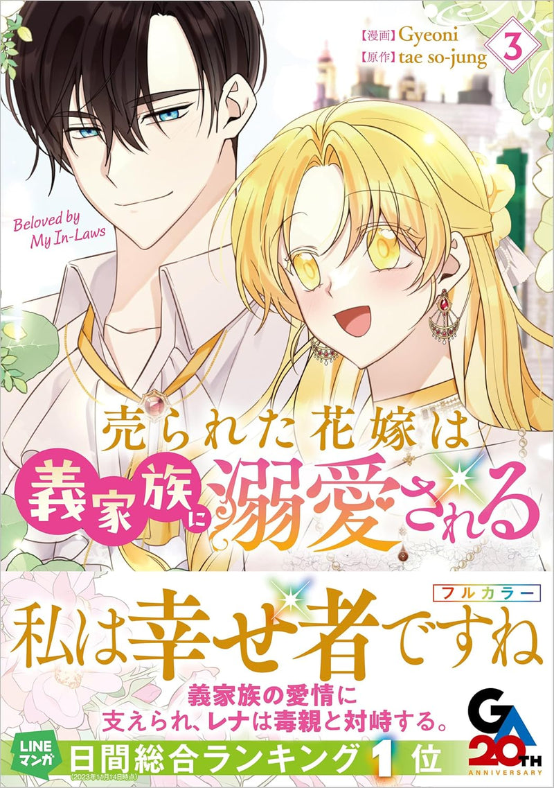 Urareta Hanayome wa Gikazoku ni Dekiai sareru (Comic) 3