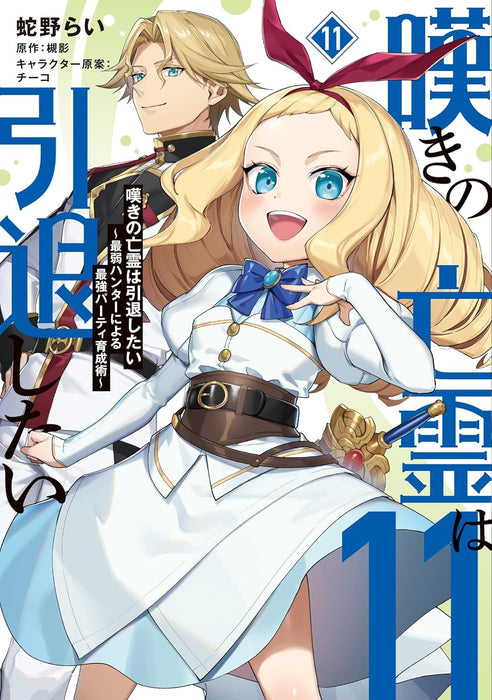 Nageki no Bourei wa Intai Shitai - Saijaku Hunter ni Yoru Saikyou Party Ikusei Jutsu - 11