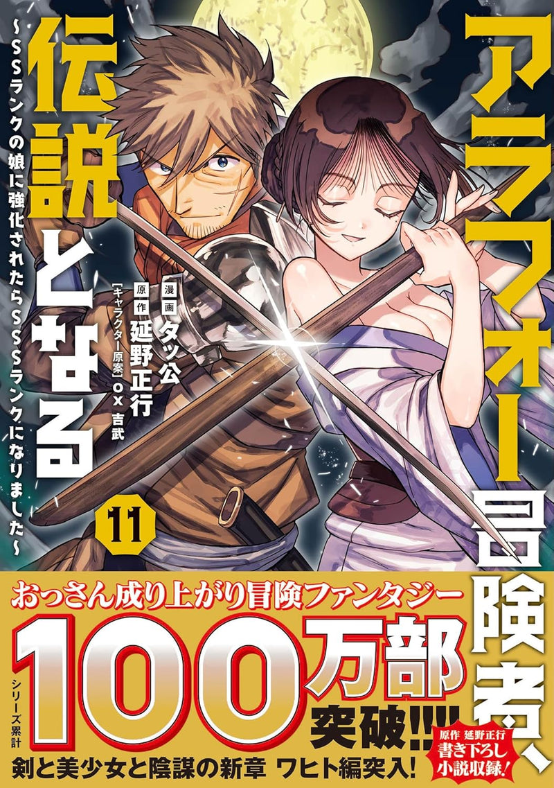 Arafo Boukensha, Densetsu ni Naru - SS Rank no Musume ni Kyouka Saretara SSS Rank ni Narimashita - 11