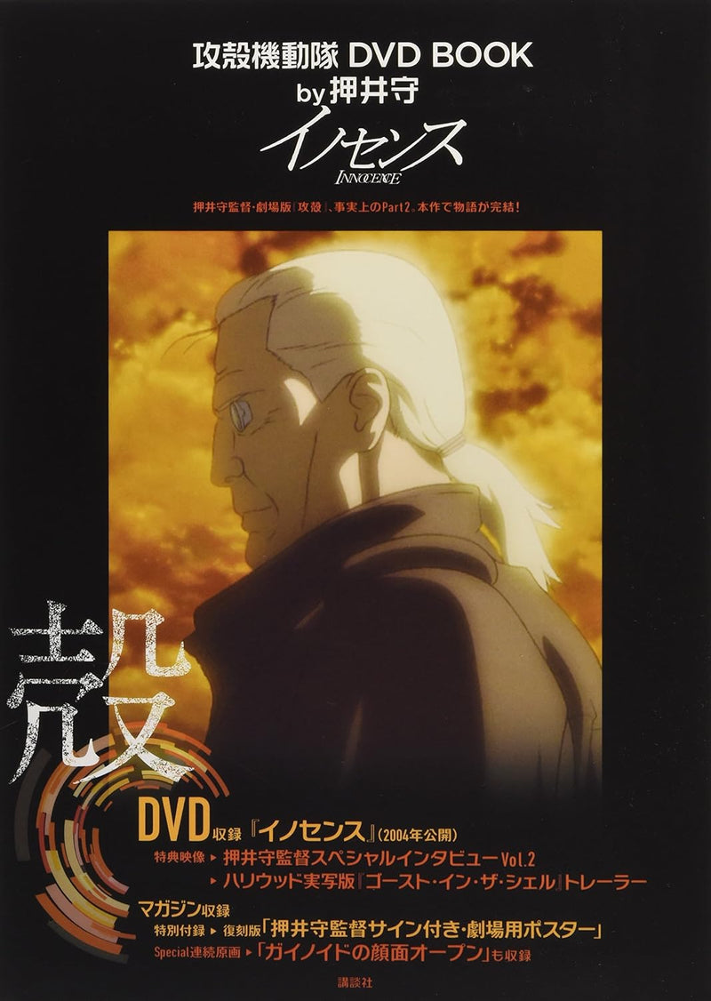 Ghost in the Shell (Koukaku Kidoutai) DVD BOOK by Mamoru Oshii Innocence