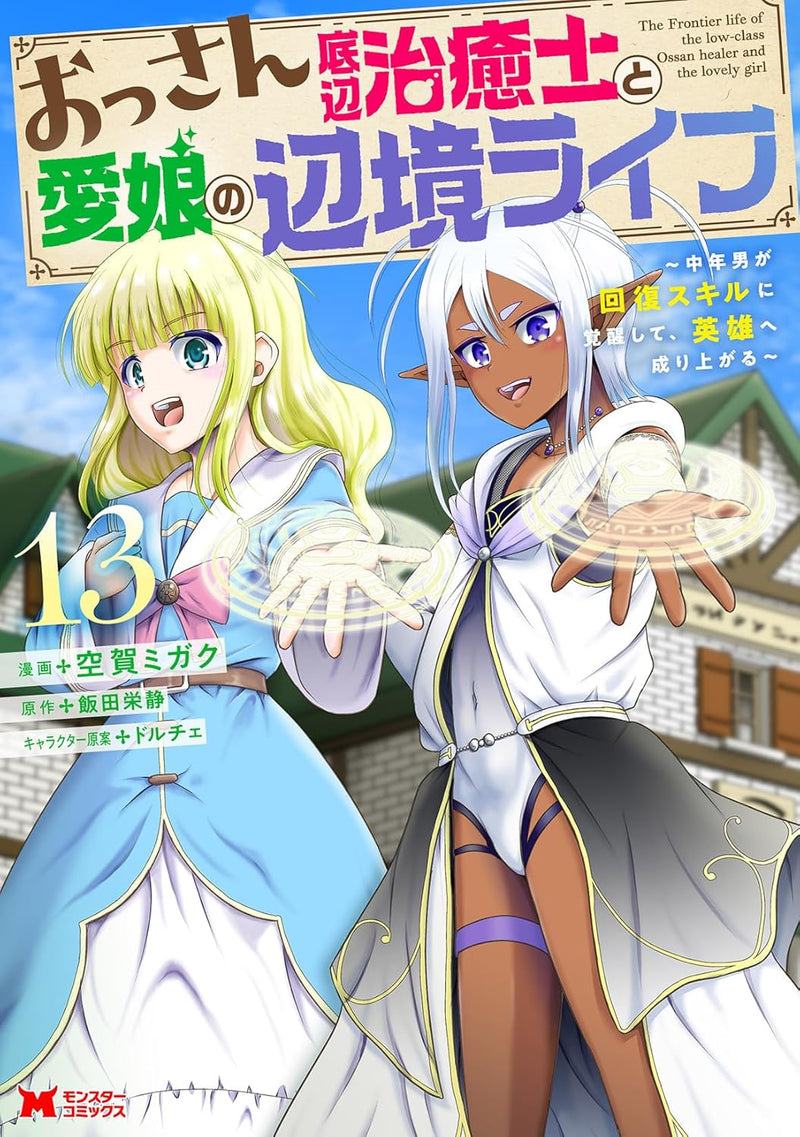 Ossan Teihen Chiyu-shi to Manamusume no Henkyou Life - Chuunen Otoko ga Kaifuku Skill ni Kakusei shite, Eiyuu e Nariagaru - 13