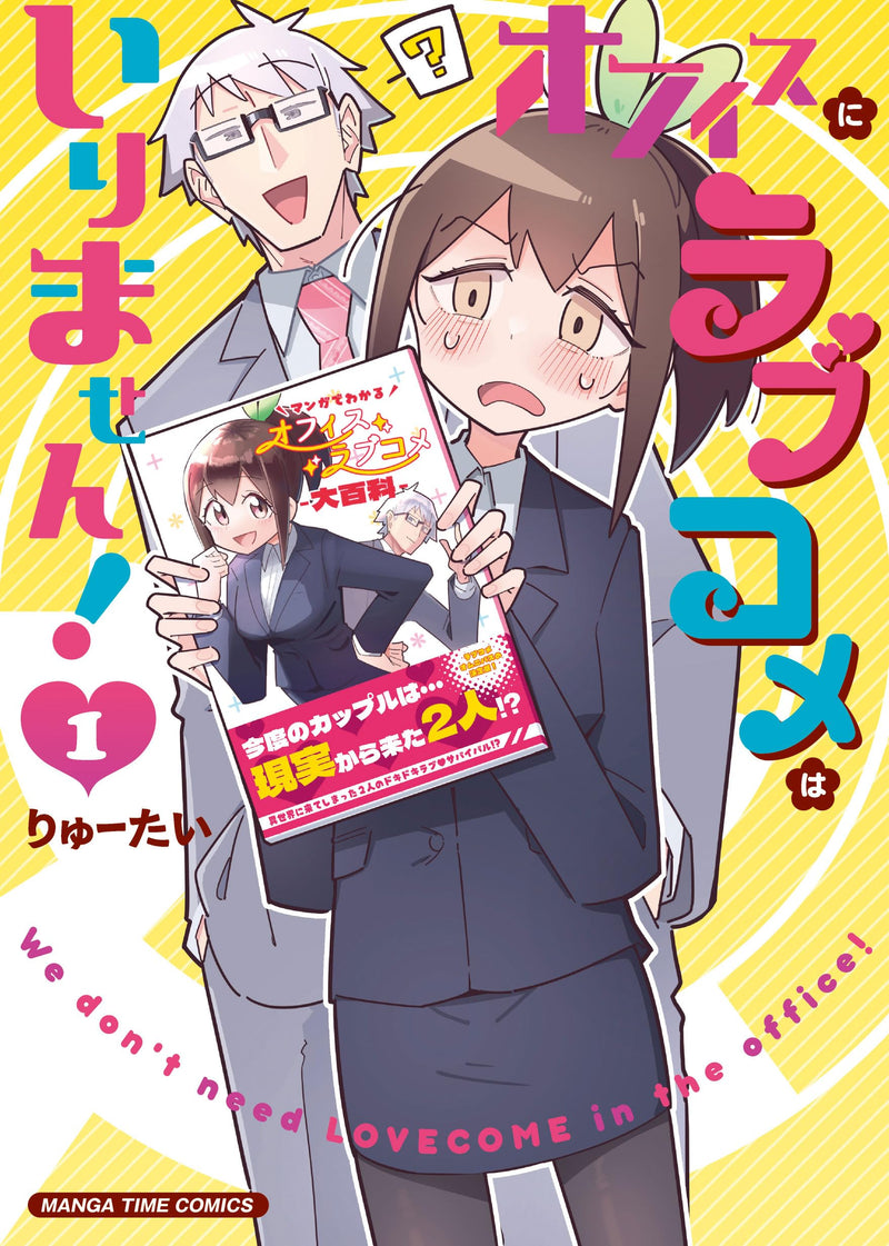 Office ni Love Comedy wa Irimasen! 1