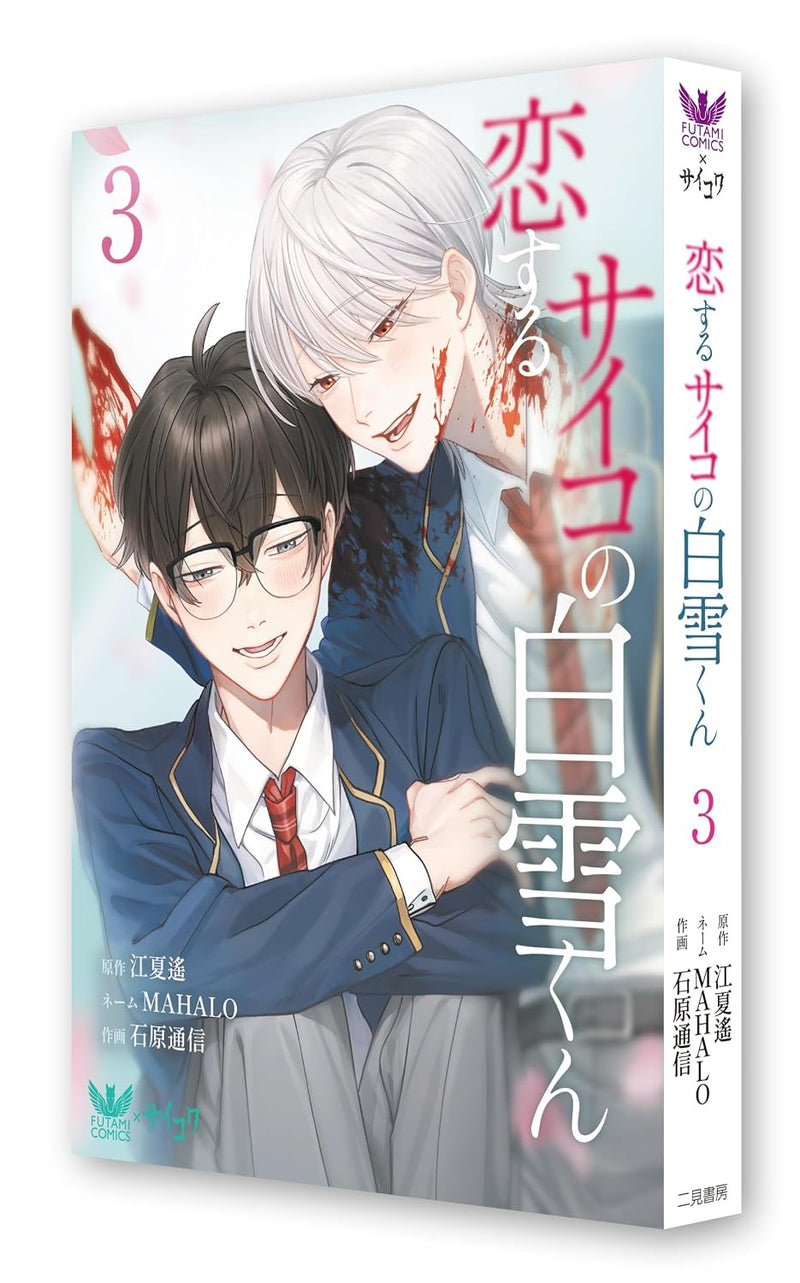 Koisuru Psycho no Shirayuki-kun 3