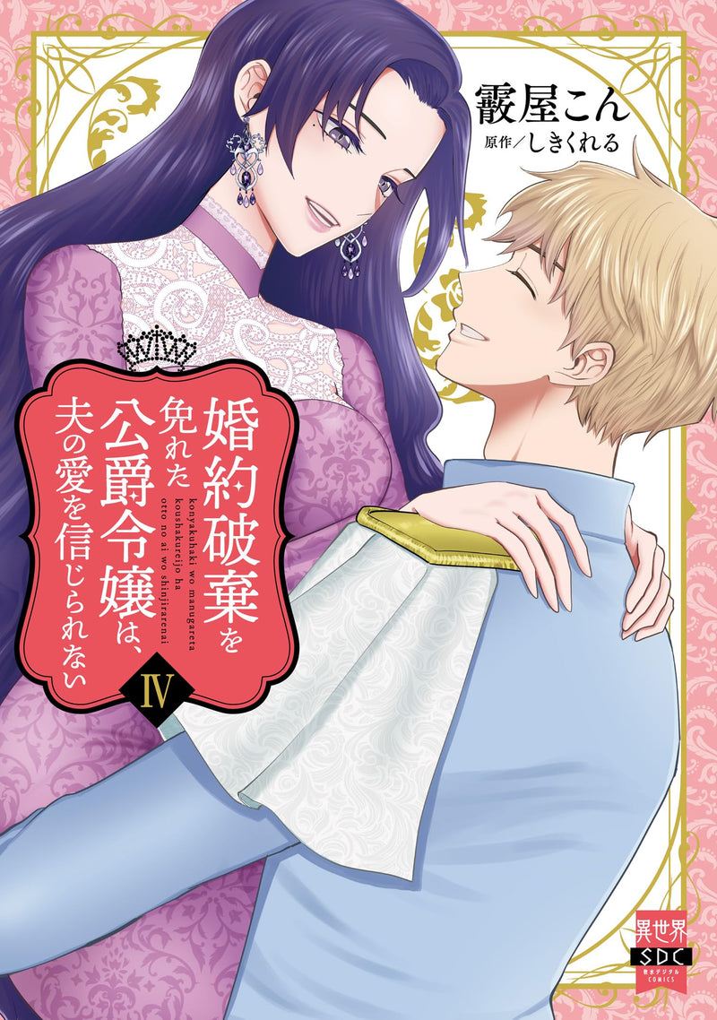 Konyaku Haki wo Manugareta Koushaku Reijou wa, Otto no Ai wo Shinjirarenai IV