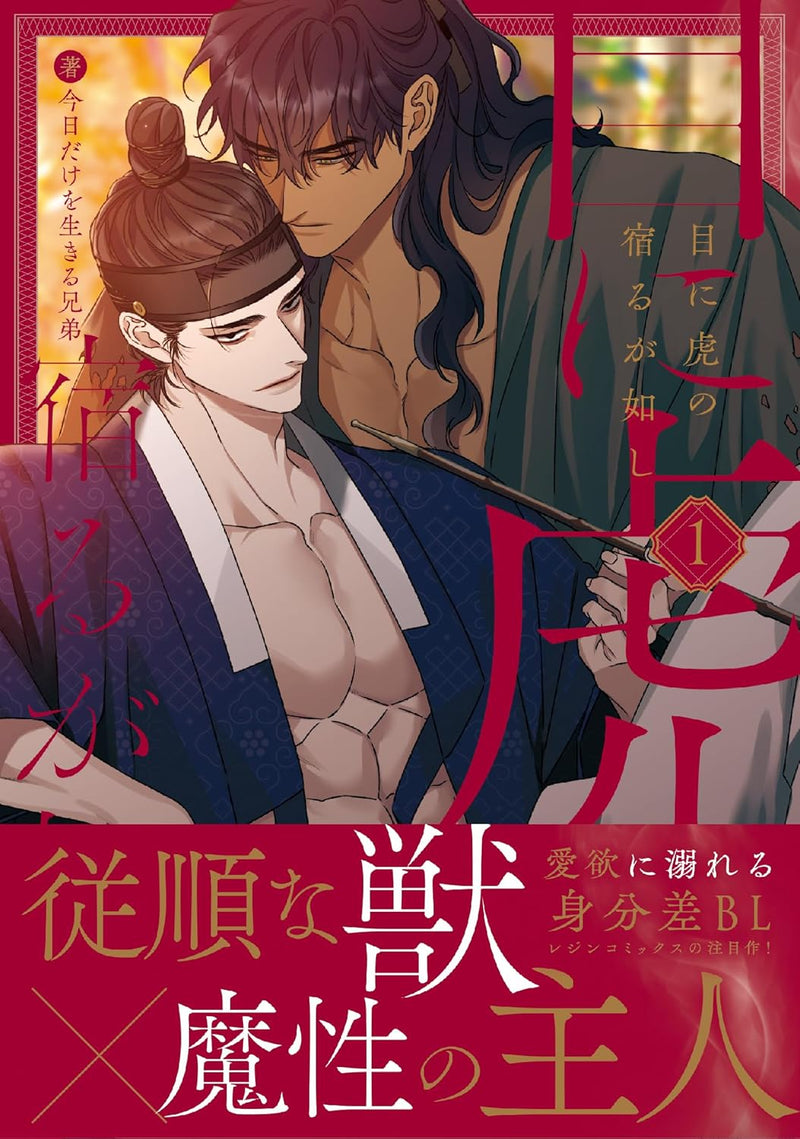 Me ni Tora no Yadoru ga Gotoshi 1