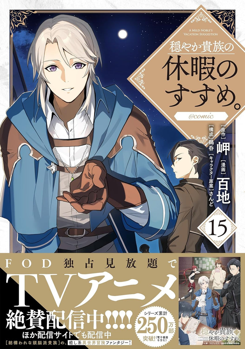 Odayaka Kizoku no Kyuuka no Susume. @COMIC 15