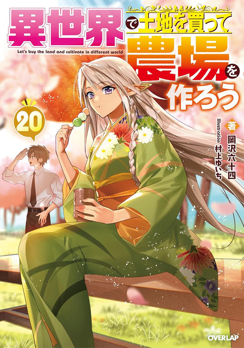 Isekai de Tochi wo Katte Noujou wo Tsukurou 20 (Light Novel)
