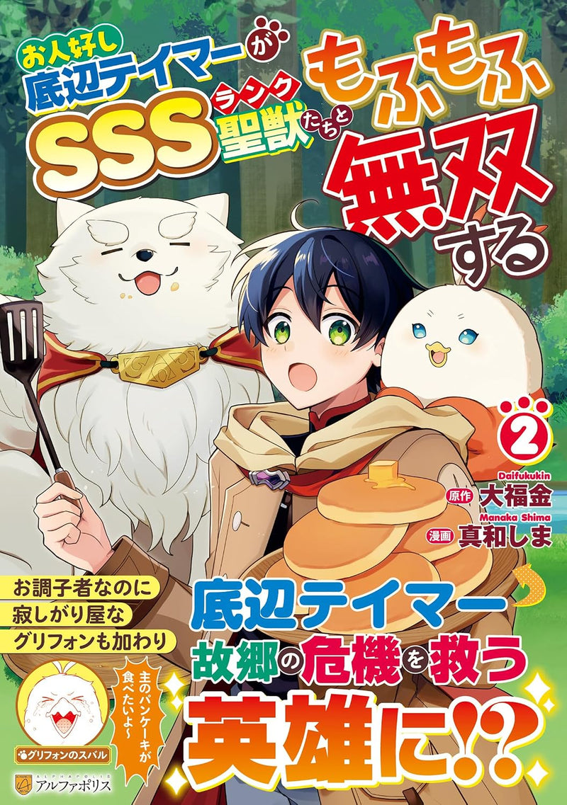 Ohitoyoshi Teihen Tamer ga SSS Rank Seijuu-tachi to Mofumofu Musou Suru 2