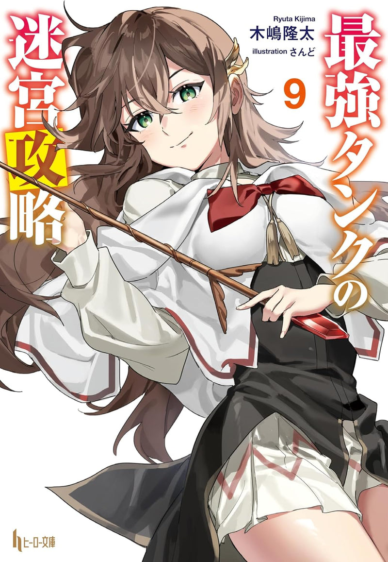 Saikyou Tank no Meikyuu Kouryaku 9 (Light Novel)