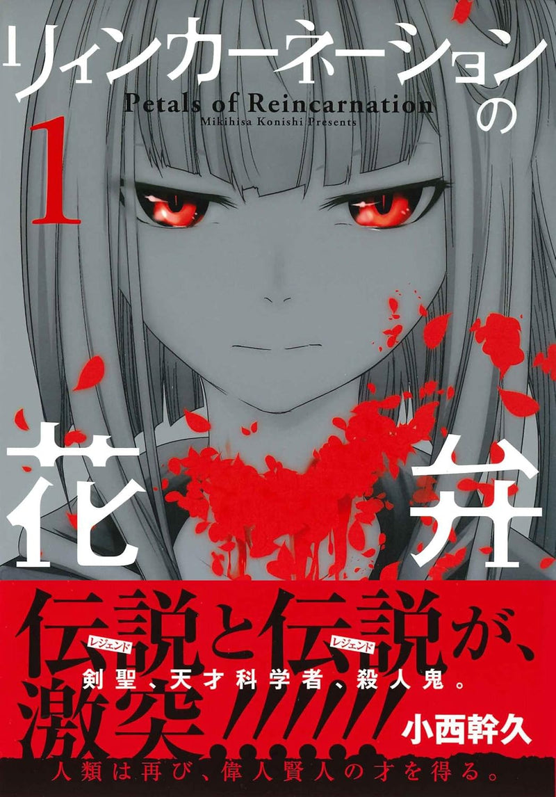 Petals of Reincarnation (Reincarnation no Kaben) 1