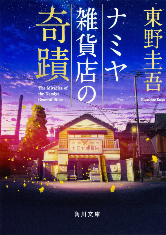 Miracles of the Namiya General Store (Namiya Zakkaten no Kiseki)