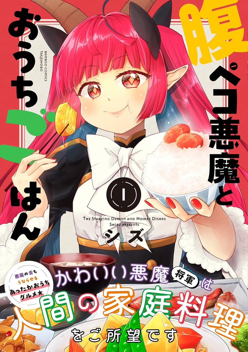 Harapeko Akuma to Ouchi Gohan 1