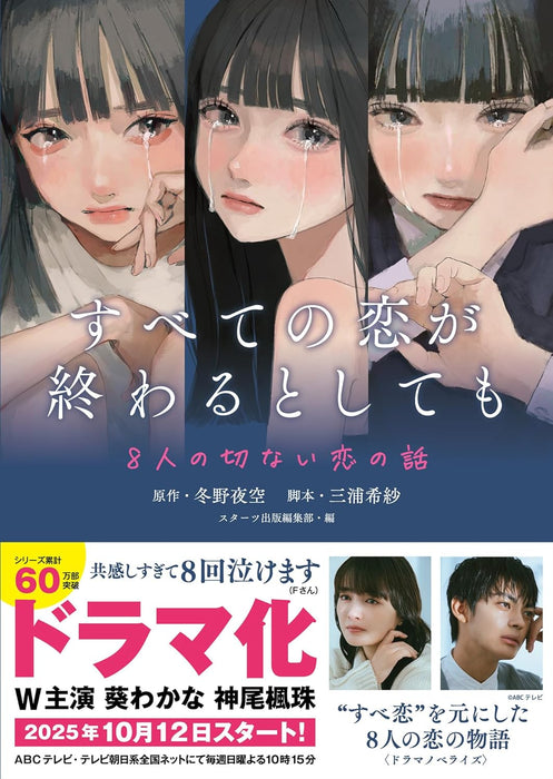 Even If All Love Fades (Subete no Koi ga Owaru to Shite mo) - 8-nin no Setsunai Koi no Hanashi -