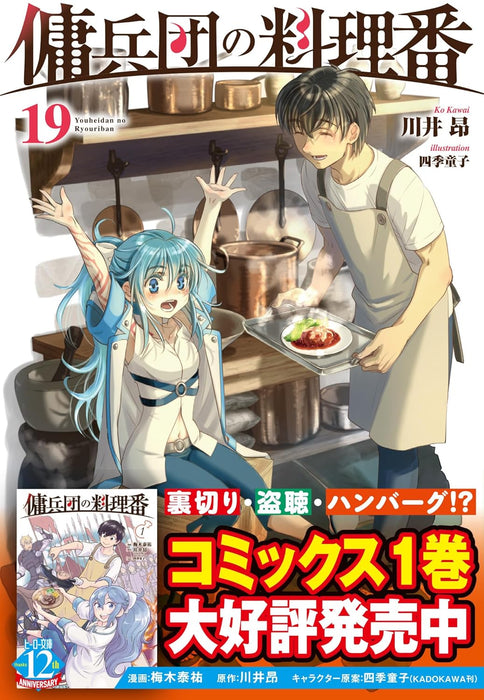 Cook of the Mercenary Corp (Youheidan no Ryouriban) 19 (Light Novel)