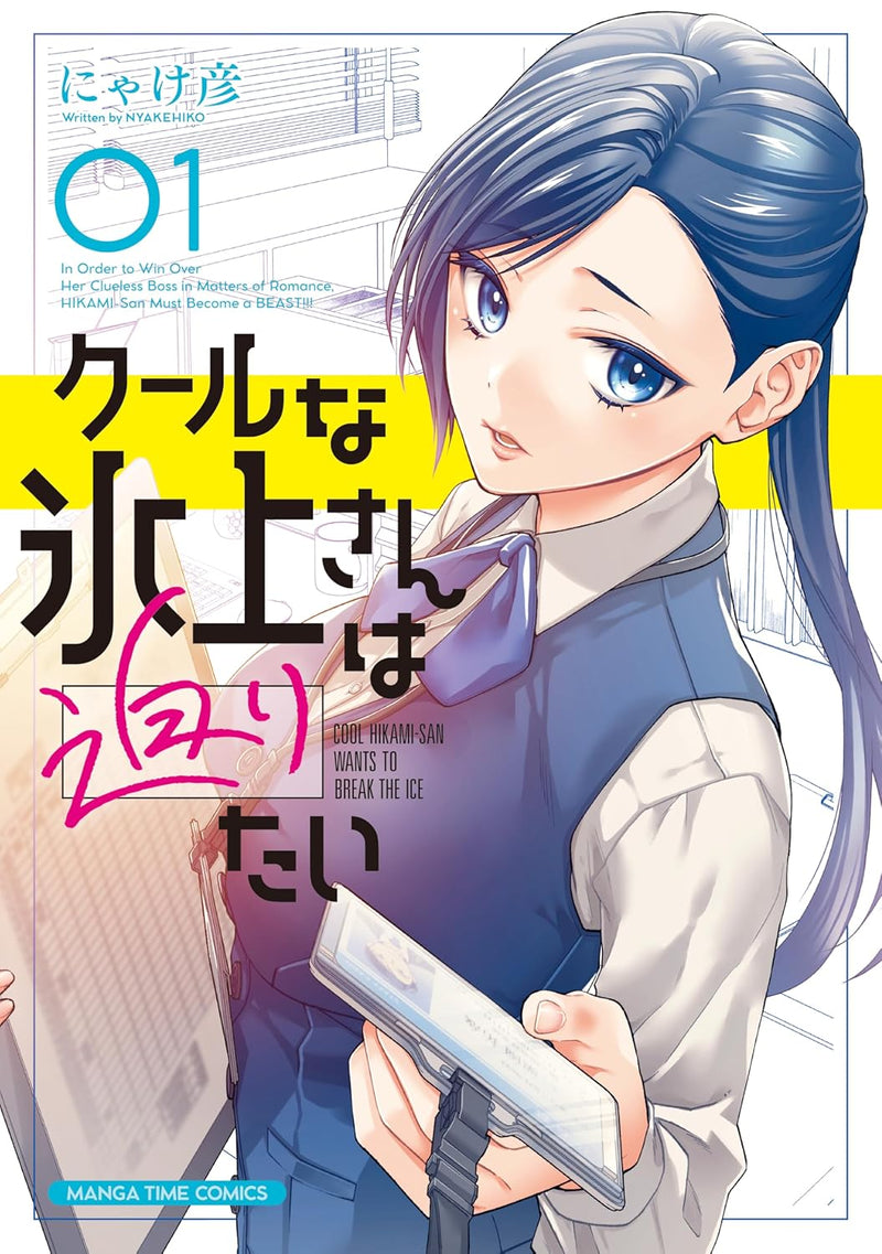 Cool na Hikami-san wa Semaritai 1