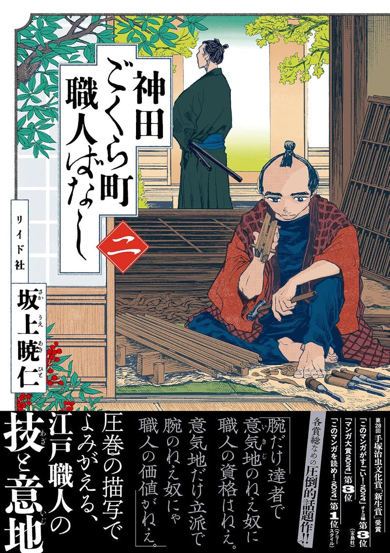 Kanda Gokurachou Shokuninbanashi 2