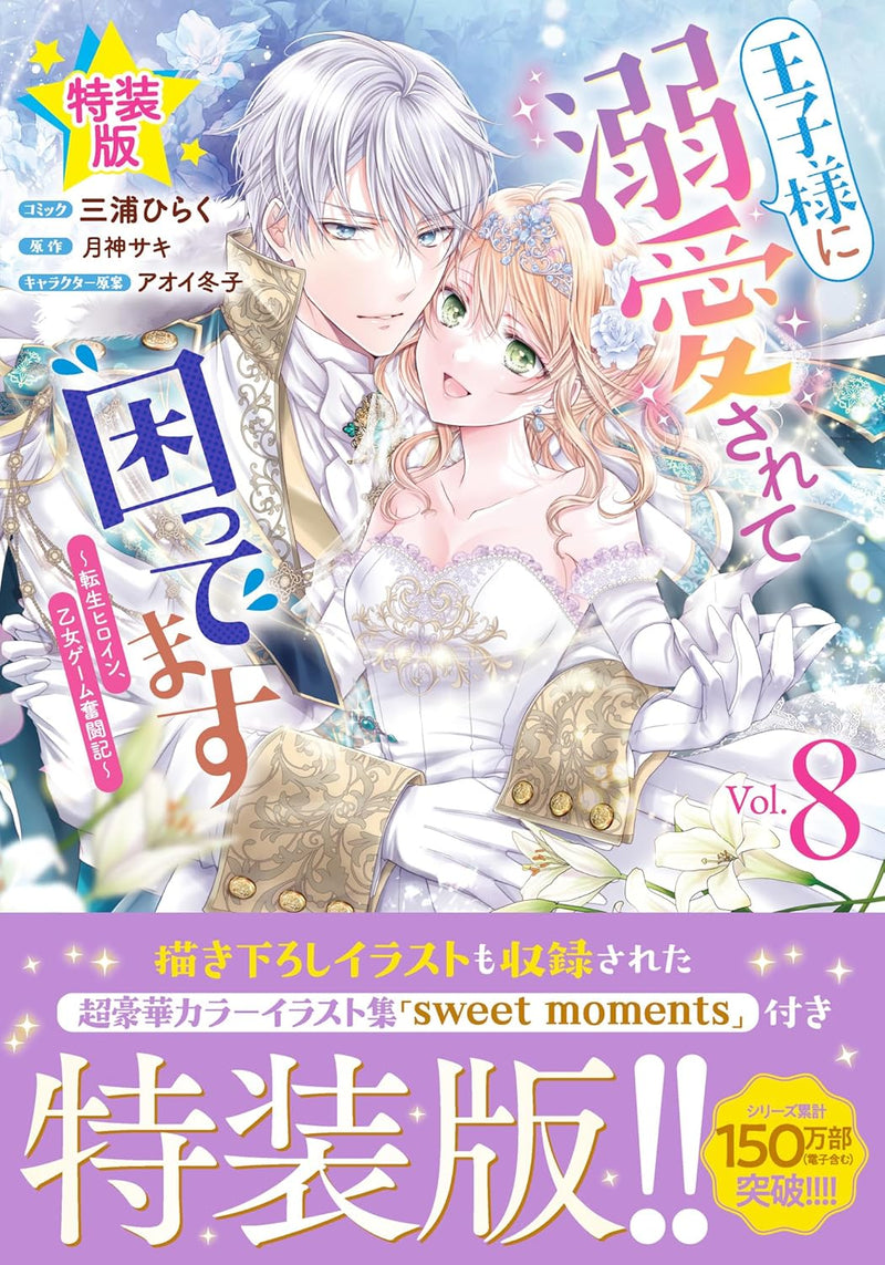 Ouji-sama ni Dekiai sarete Komattemasu: Tensei Heroine, Otome Game Funtouki 8 Special Edition