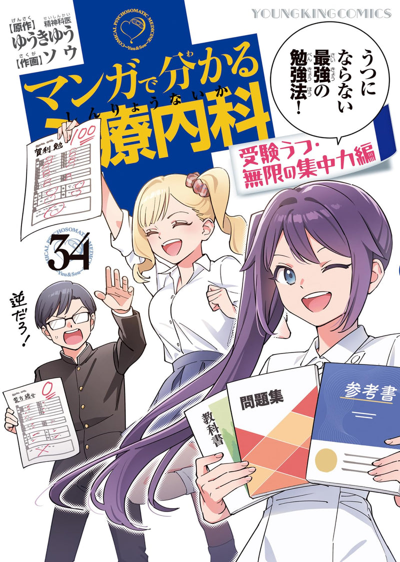 Comical Psychosomatic Medicine (Manga de Wakaru Shinryounaika) Juken Utsu Mugen no Shuuchuuryoku-hen 34