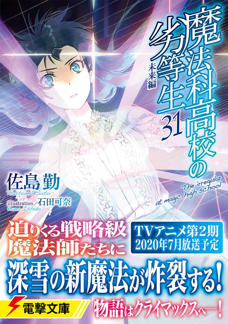 The Irregular at Magic High School (Mahouka Koukou no Rettousei) 31 Future Chapter