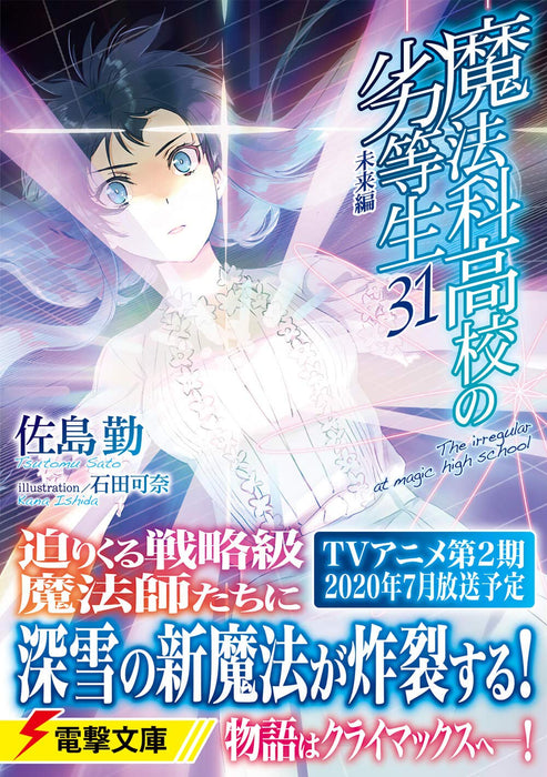 The Irregular at Magic High School (Mahouka Koukou no Rettousei) 31 Future Chapter