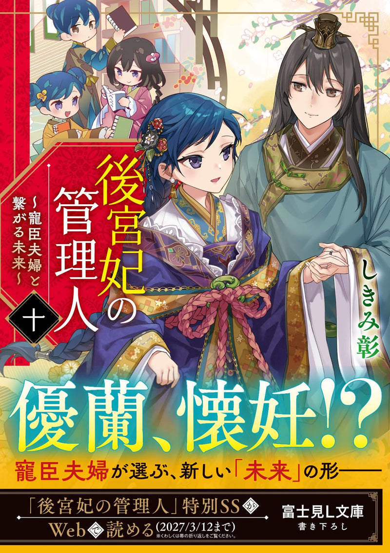 Koukyuu Kisaki no Kanrinin 10 - Choushin Fuufu to Tsunagaru Mirai - (Light Novel)
