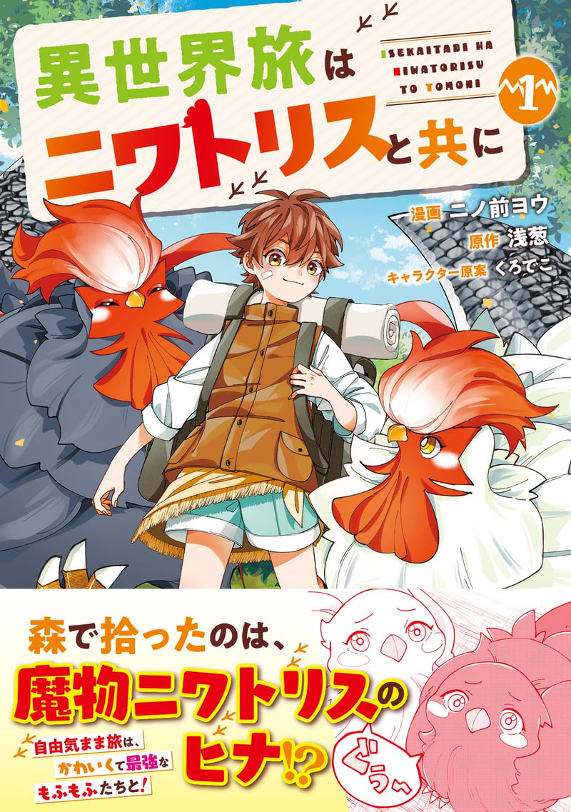 Isekai Tabi wa Niwatorisu to Tomo ni 1