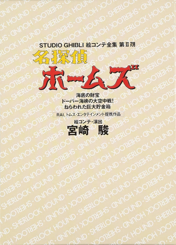 Sherlock Hound (Meitantei Holmes) Treasure Under the Sea and more (Studio Ghibli Complete Storyboard Collection Second Series)