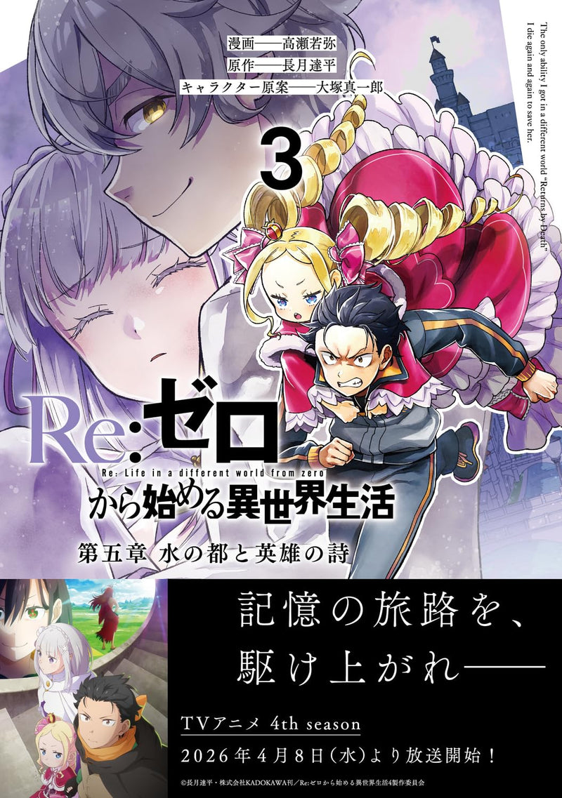 Re:Zero - Starting Life in Another World Daigoshou The Capital of Water and the Ballad of Heroes 3
