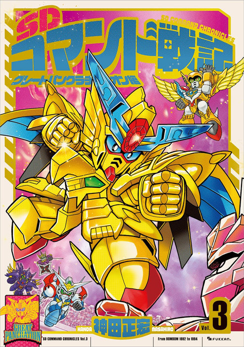 SD Command Chronicles (SD Command Senki) 3 Great Pankration-hen