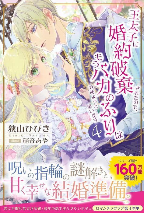 Outaishi ni Konyaku Haki Sareta node, Mou Baka no Furi wa Yameyou to Omoimasu 4 (Light Novel)