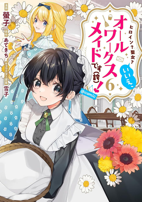Heroine? Seijo? Iie, All Works Maid desu (Hokori)! @COMIC 6