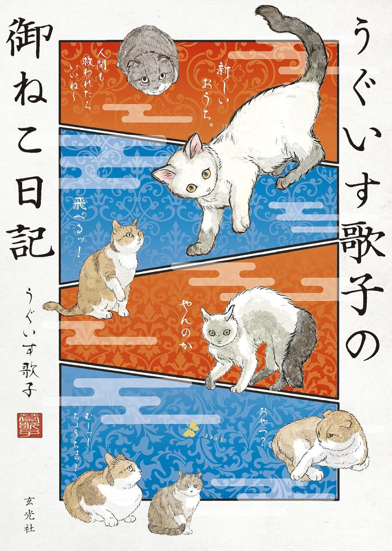 Uguisu Utako no Oneko Nikki