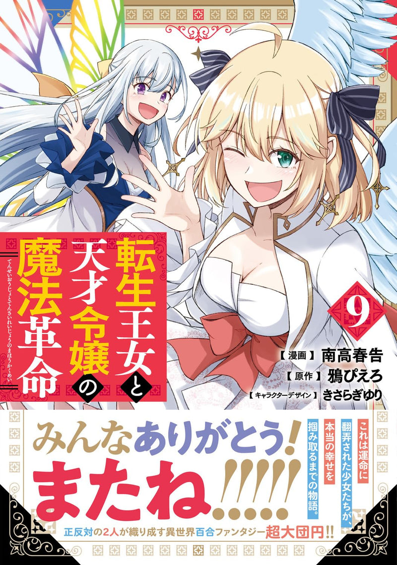 The Magical Revolution of The Reincarnated Princess and The Genius Young Lady (Tensei Oujo to Tensai Reijou no Mahou Kakumei) 9