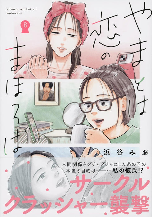 Yamato wa Koi no Mahoroba 8