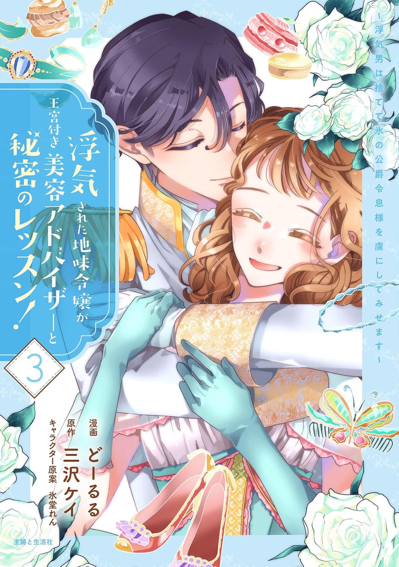 Uwakisareta Jimi Reijou ga Oukyuu-tsuki Biyou Advisor to Himitsu no Lesson! - Uwaki Otoko wa Sutete Kouri no Koushaku Reisoku-sama wo Toriko ni shite Misemasu - 3