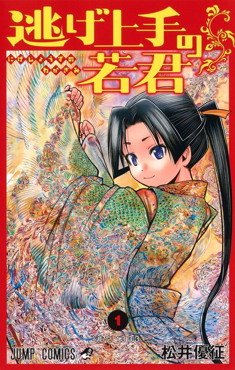The Elusive Samurai (Nige Jouzu no Wakagimi) 1