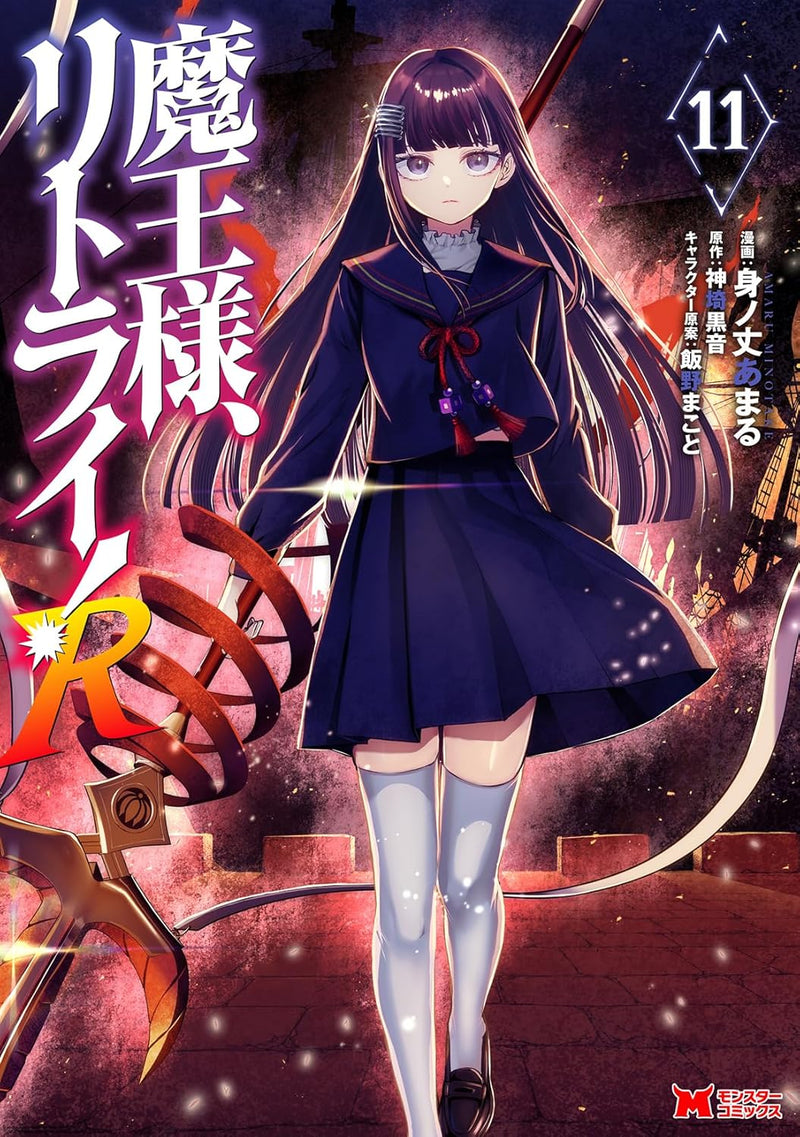 Demon Lord, Retry! (Maou-sama Retry!) R 11