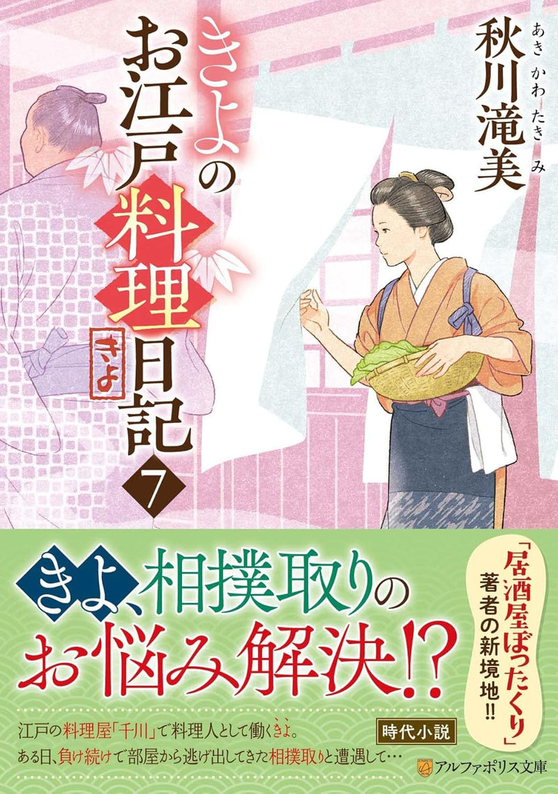 Kiyo no Oedo Ryouri Nikki 7 (Light Novel)