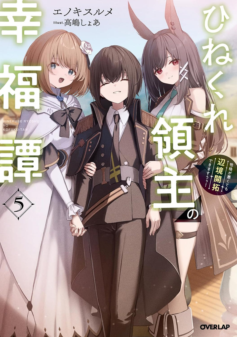Hinekure Ryoushu no Koufukutan 5 Seikaku ga Warukutemo Henkyou Kaitaku Dekimasuu!