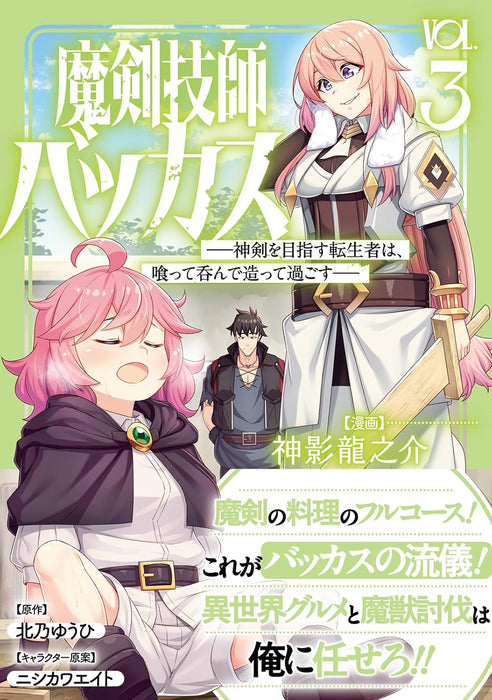 Maken Gishi Bacchus - Shinken wo Mezasu Tenseisha wa, Kutte Nonde Tsukutte Sugosu - 3