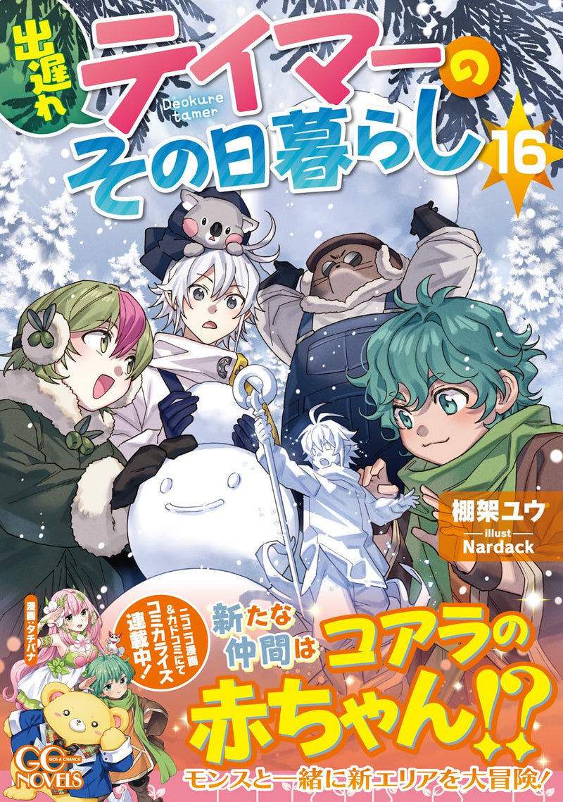 Deokure Tamer no Sonohigurashi 16 (Light Novel)