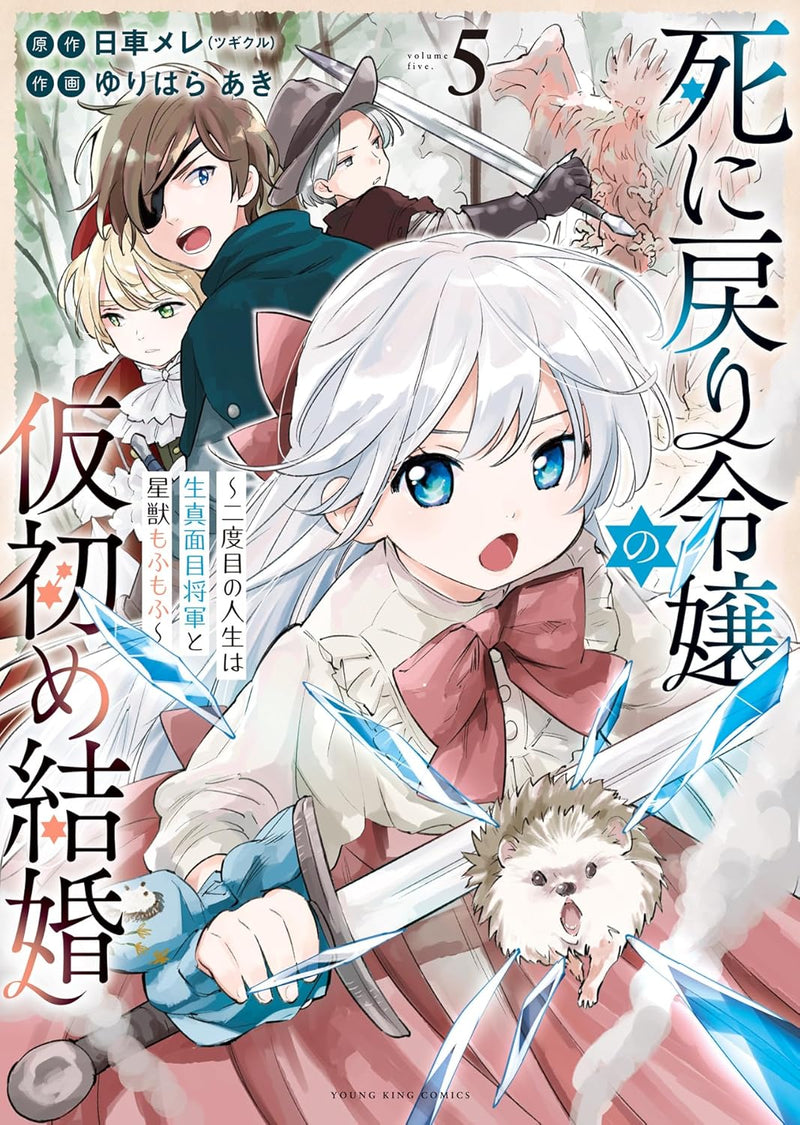 Shi ni Modori Reijou no Karisome Kekkon - Nidome no Jinsei wa Kimajime Shougun to Seijuu Mofumofu - 5