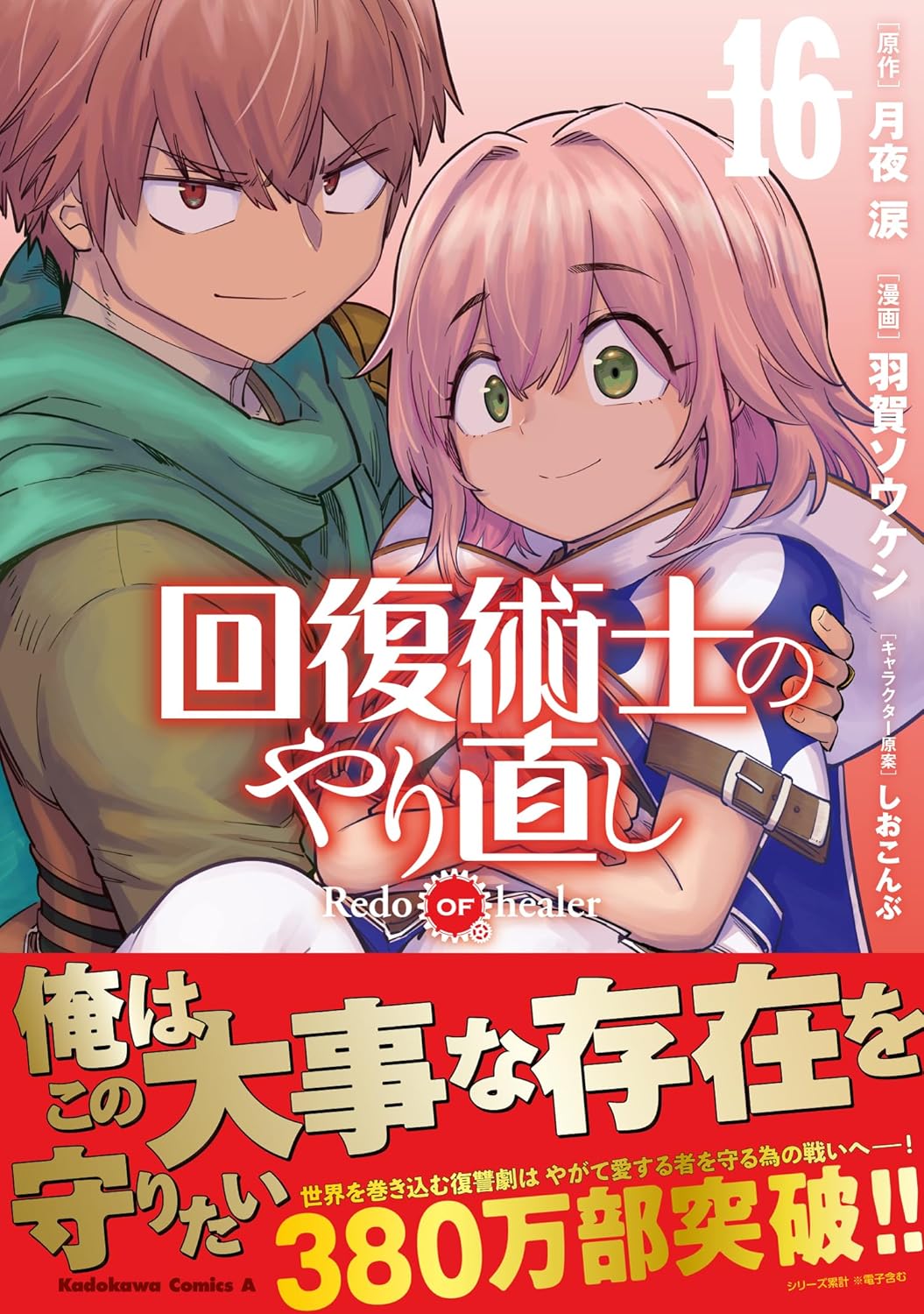 回復術士のやり直し = Redo OF healer. 16巻 セット Redo of Healer (Kaifuku Jutsushi no Yarinaoshi) 16 — Japanese Book