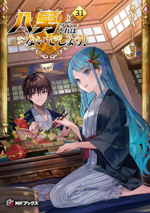 The 8th Son? Are You Kidding Me? (Hachi-nan tte, Sore wa Nai deshou!) 31 (Light Novel)