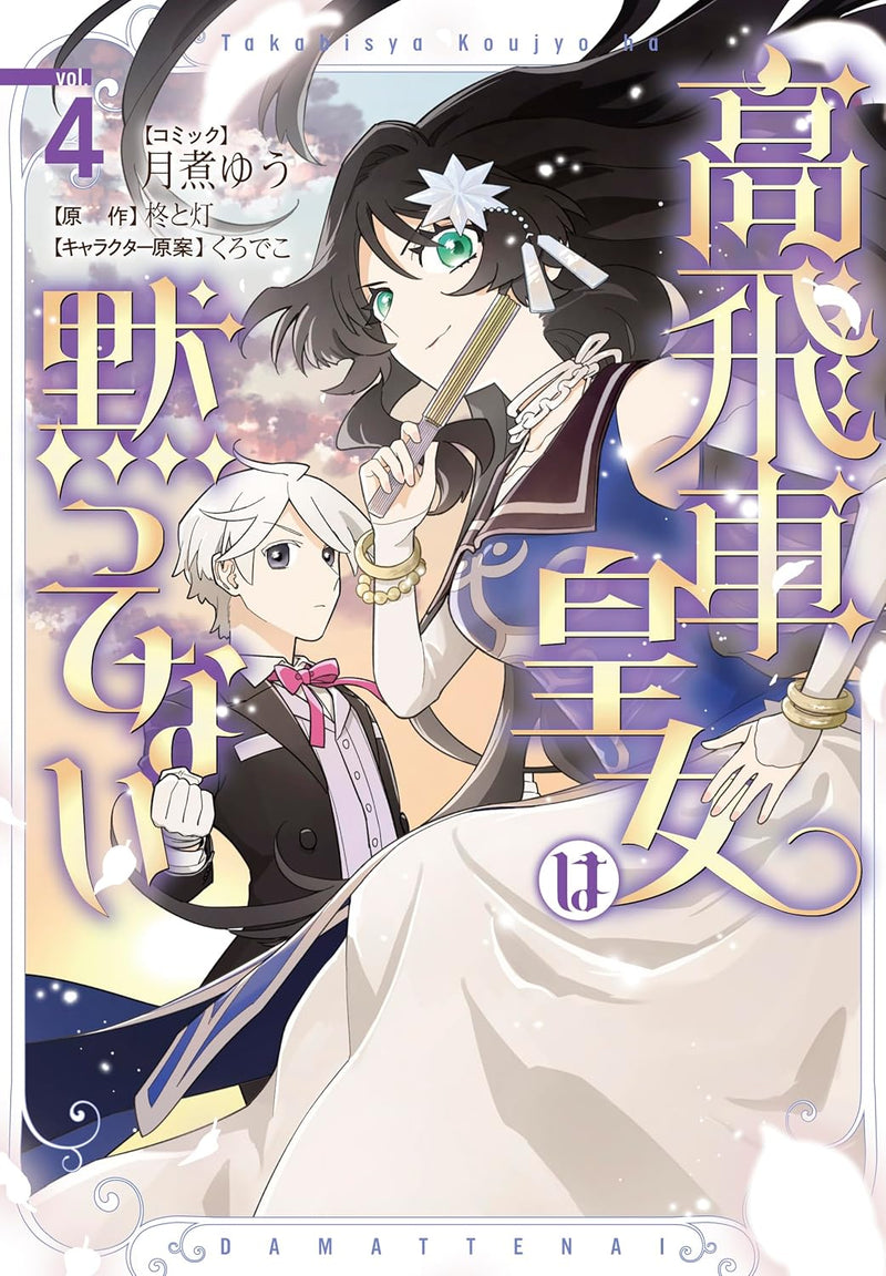 Takabisha Koujo wa Damattenai 4