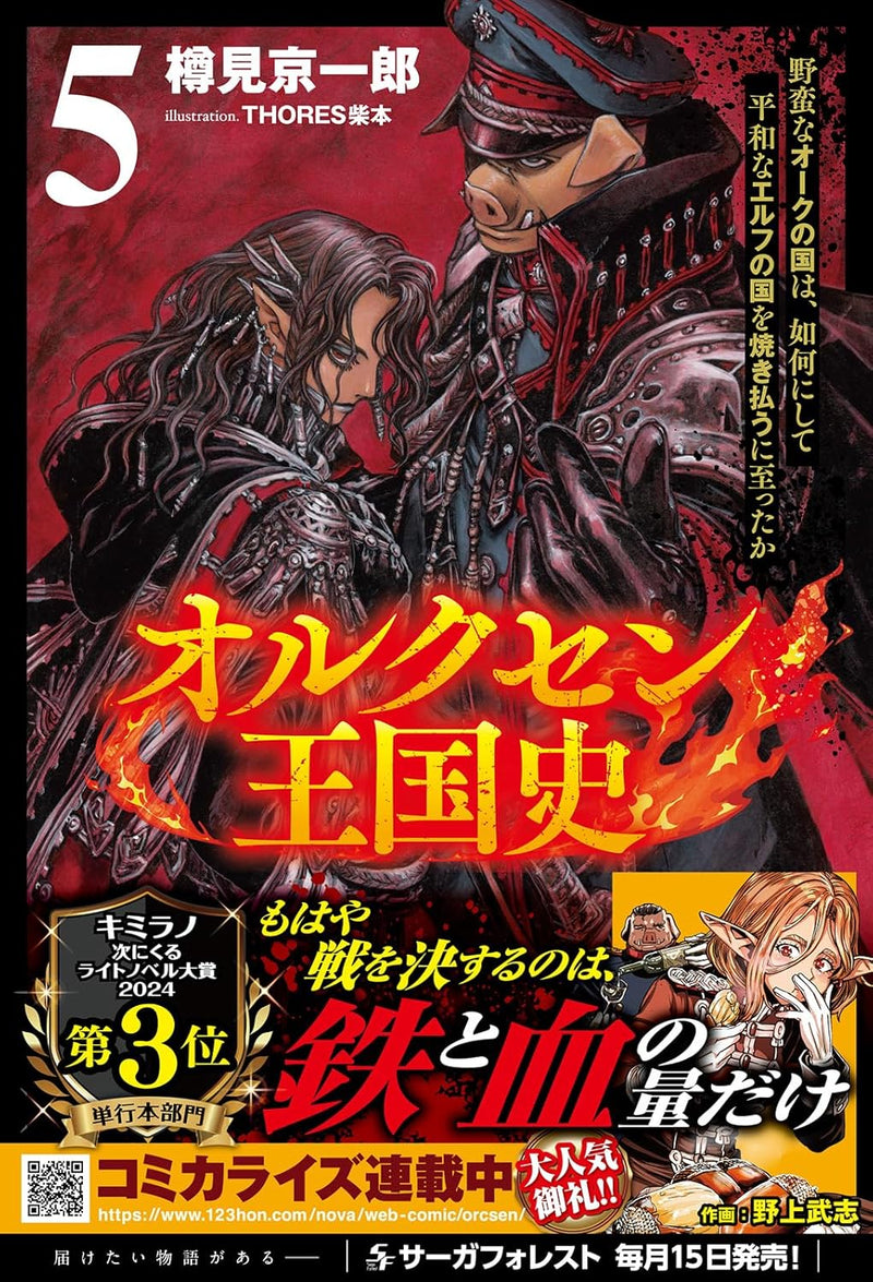 Orcsen Oukokushi - Yaban na Orc no Kuni wa, Ikani Shite Heiwa na Elf no Kuni wo Yakiharau ni Itatta ka - 5 (Light Novel)