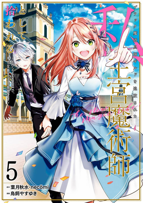 Black Madougushi Guild wo Tsuihousareta Watashi, Oukyuu Majutsushi to shite Hirowareru - White na Kyuutei de, Shiawase na Shin Seikatsu wo Hajimemasu! - (Comic) 5