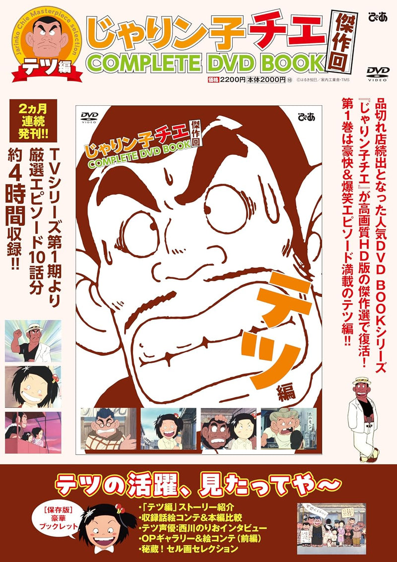 Jarinko Chie Masterpiece Episode COMPLETE DVD BOOK Tesu Edition