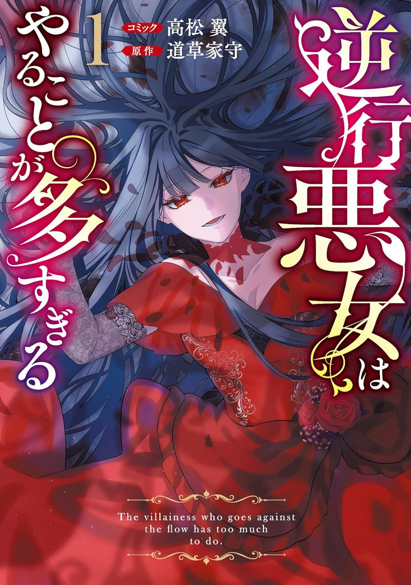 Gyakkou Akujo wa Yarukoto ga Oosugiru 1